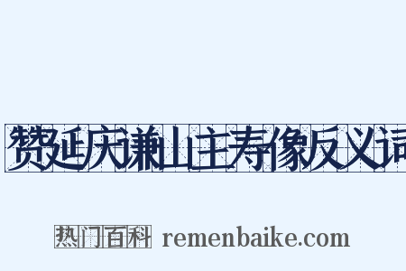 赞延庆谦山主寿像反义词是什么意思的图片